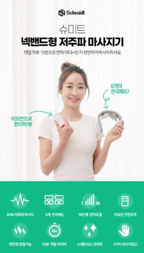 [슈미트] 넥밴드형 저주파 마사지기