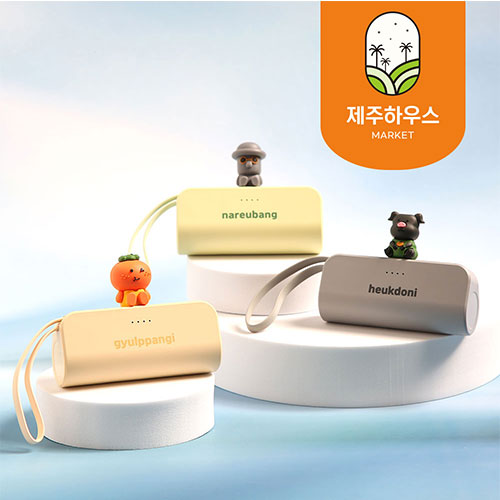 제주하우스 제주3남매 캐릭터 보조배터리 5000mAh