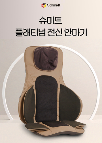 [슈미트] 플래티넘 전신 안마기