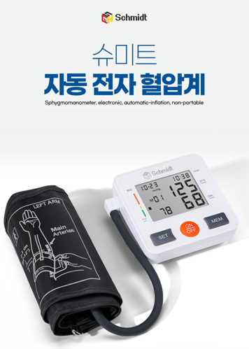 [슈미트] 자동 전자혈압계 (가정용)
