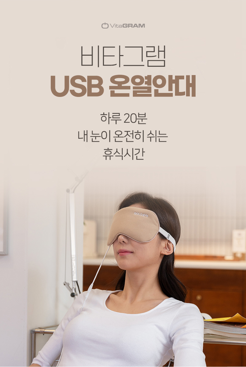 [비타그램] USB 핫스팀 온열안대(베이지) VG-1002