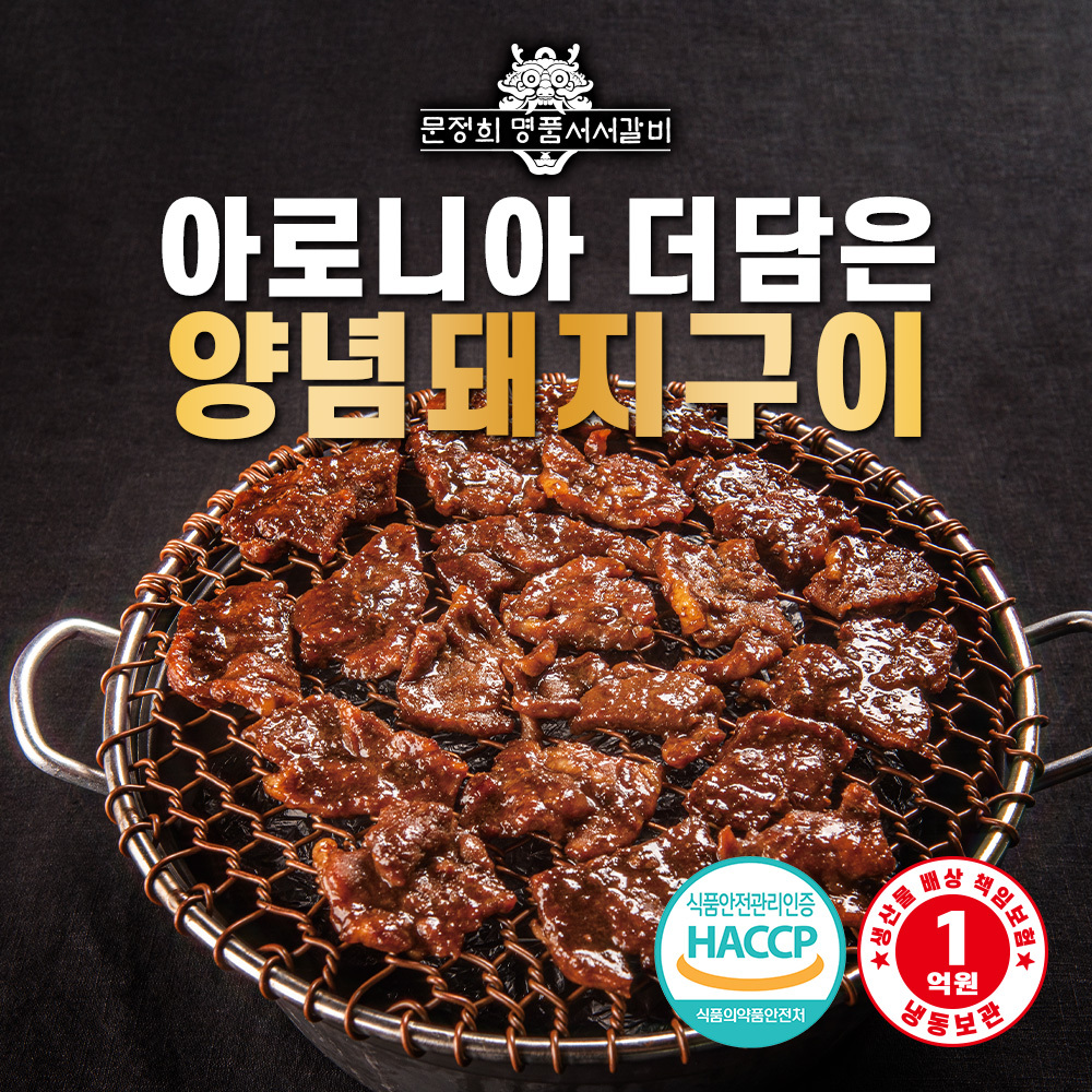 [명품서서갈비] 아로니아 더 담은 양념돼지구이 1kg 2팩