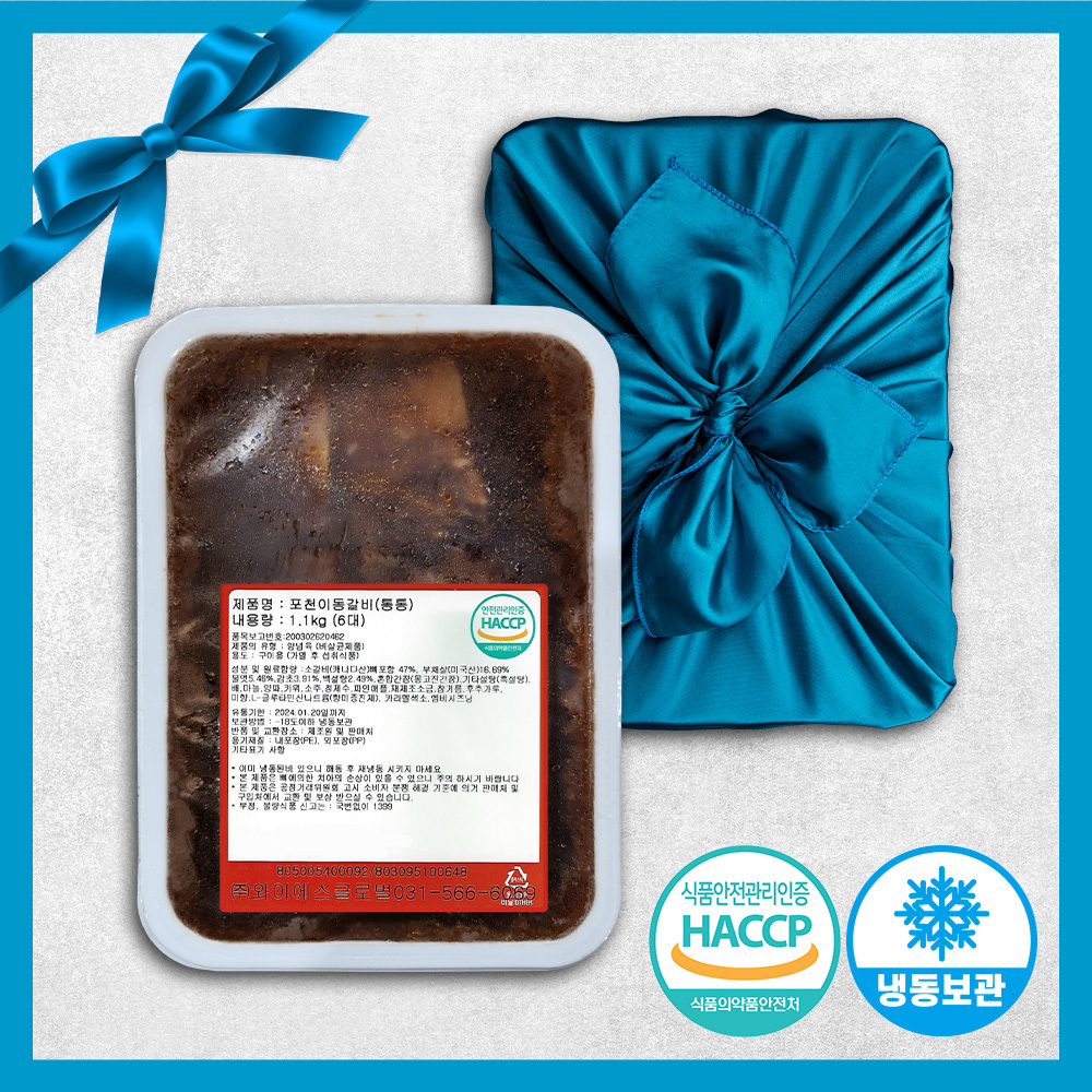 [선물세트][YS푸드] 특상품 포천이동갈비 1.1kg 꽃갈비 (6대)