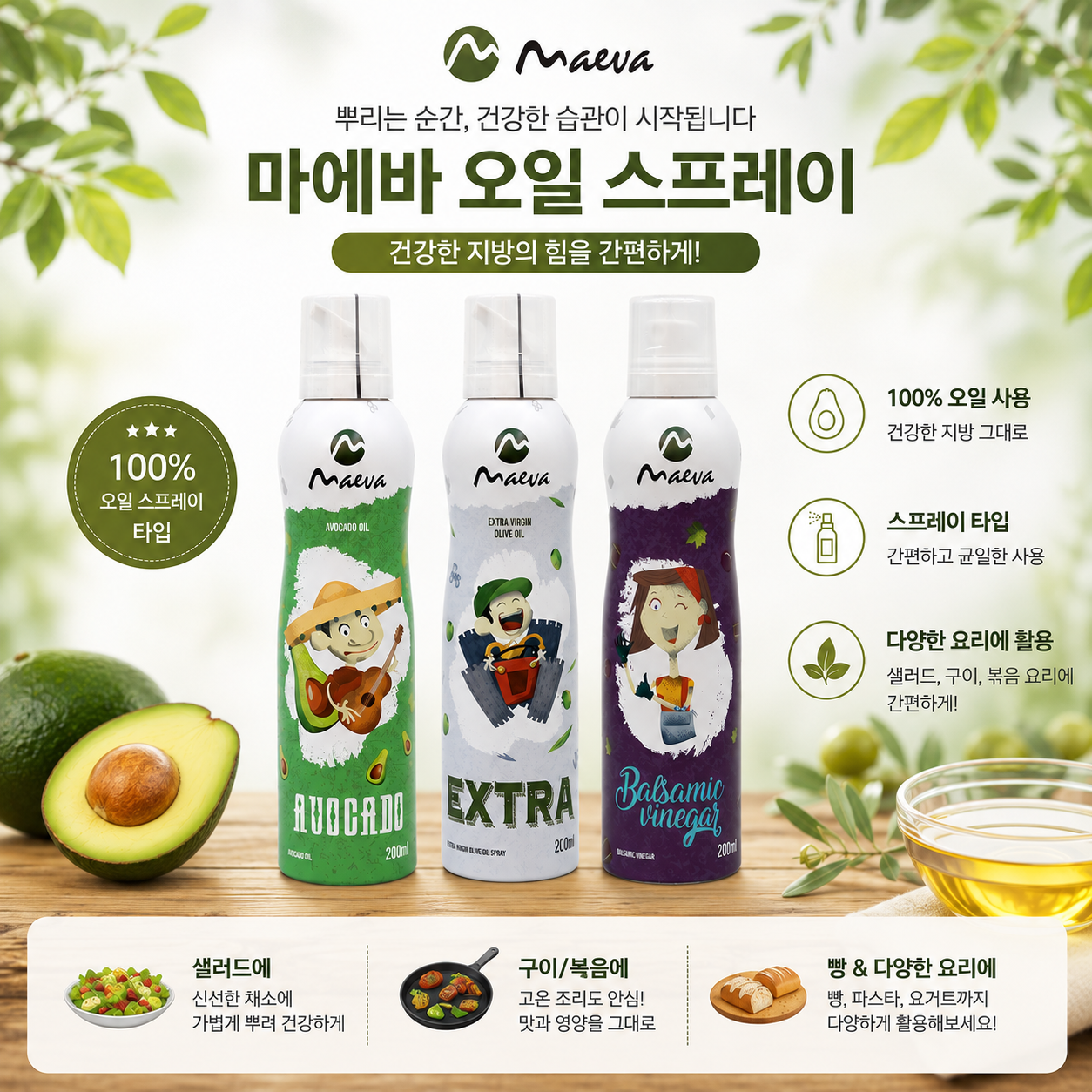 마에바 발사믹 식초 스프레이 200ml